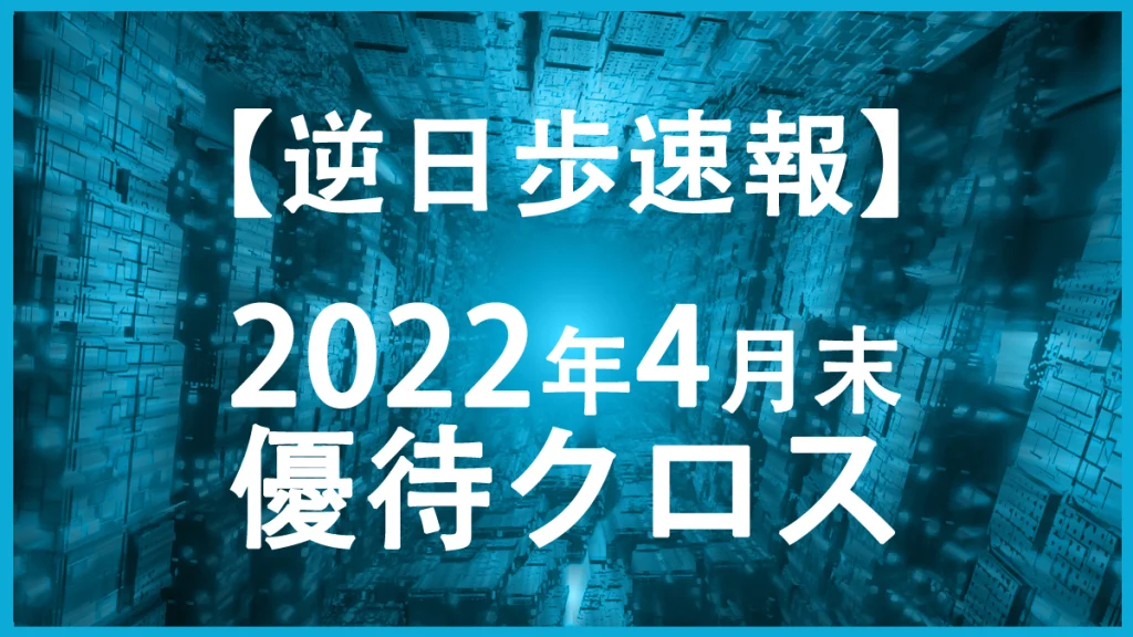 【株主優待2022年4月末】逆日歩ランキング１００【保存用】
