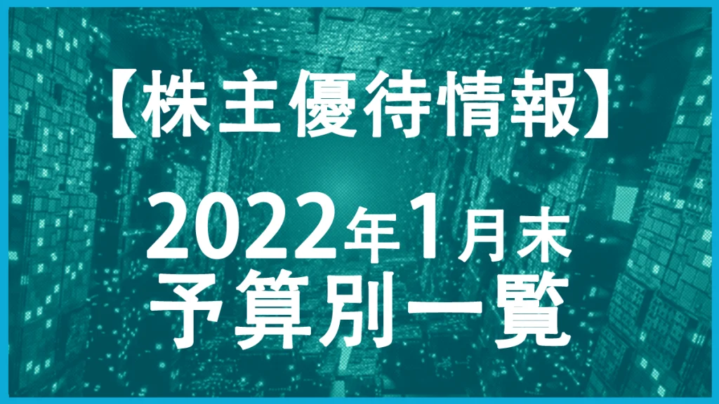 【2022年1月末】株主優待予算別一覧表！