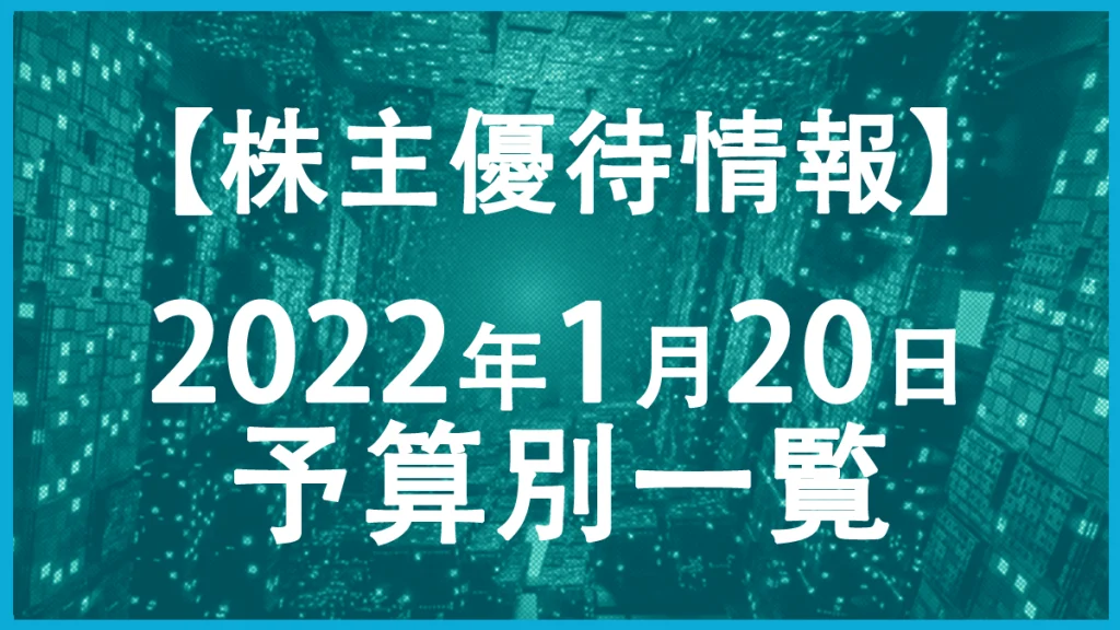 【2022年1月20日権利日】株主優待予算別一覧表！