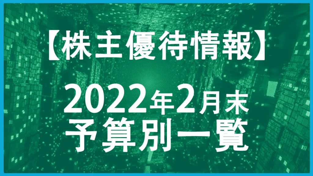 【2022年2月末】株主優待予算別一覧表！