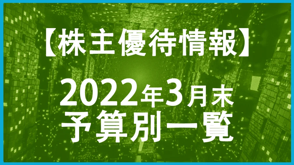 【2022年3月末】株主優待予算別一覧表！