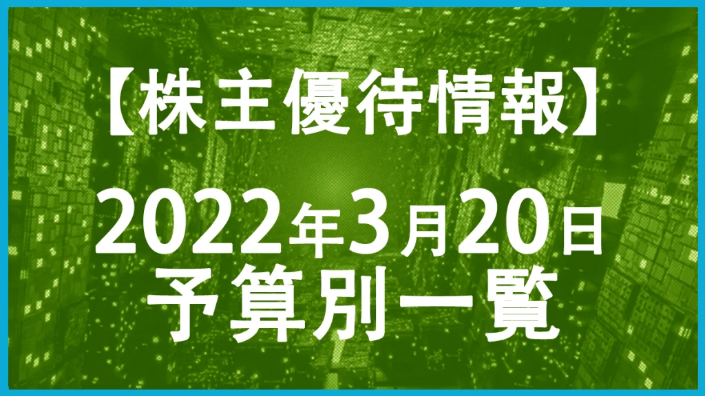 【2022年3月20日権利日】株主優待予算別一覧表！