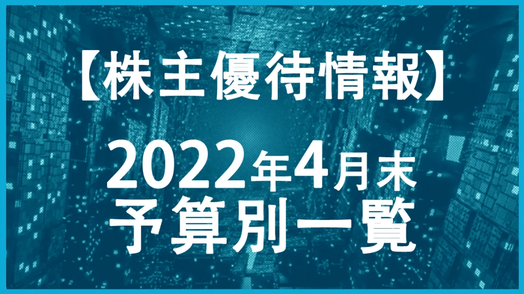 【2022年4月末】株主優待予算別一覧表！
