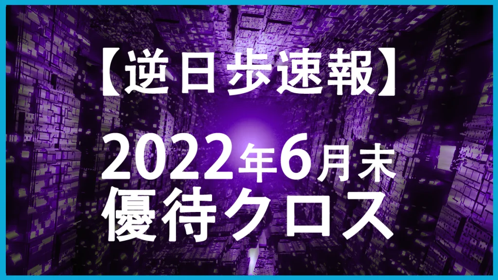 【株主優待2022年6月末】逆日歩ランキング１００【保存版】