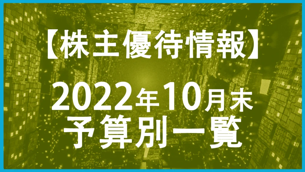 【2022年10月末】株主優待予算別一覧表！