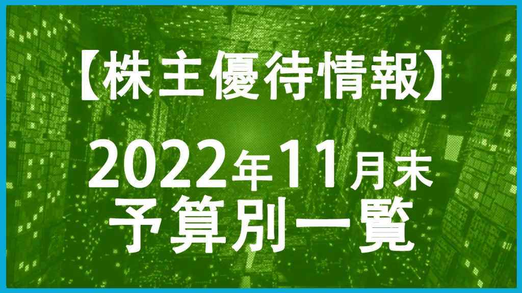 【2022年11月末】株主優待予算別一覧表！