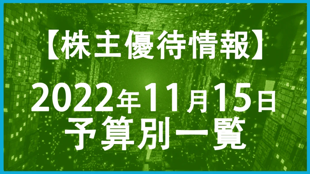 【2022年11月15日権利日】株主優待予算別一覧表！