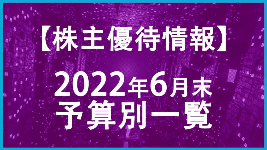 【2022年6月末】株主優待予算別一覧表！