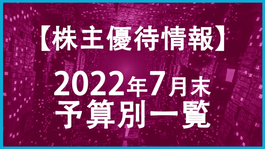 【2022年7月末】株主優待予算別一覧表！
