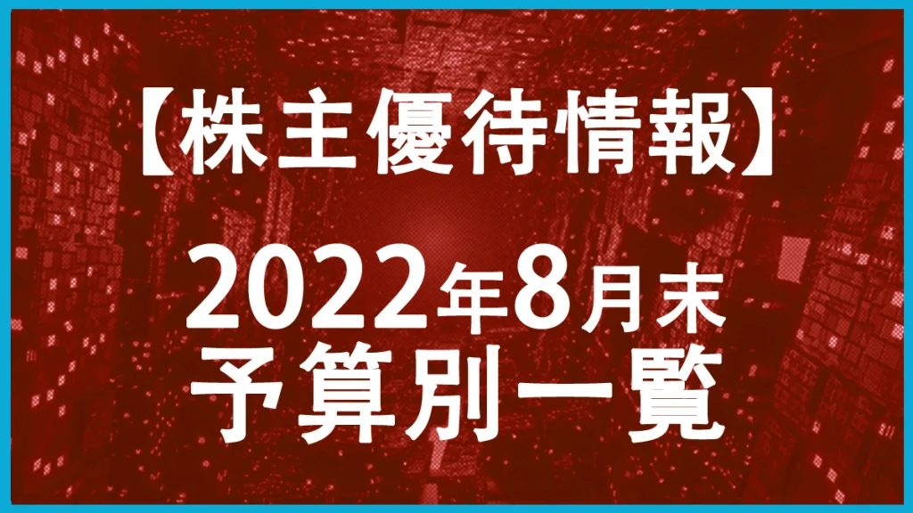 【2022年8月末】株主優待予算別一覧表！