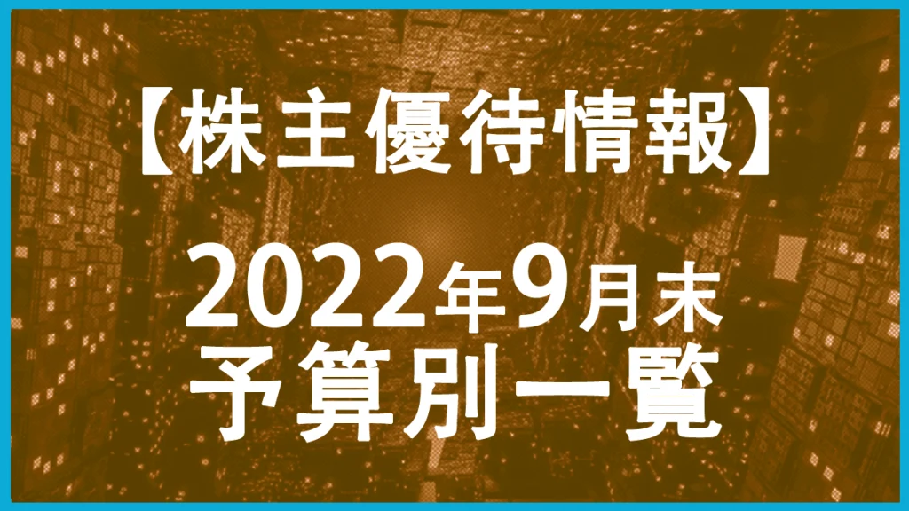 【2022年9月末】株主優待予算別一覧表！