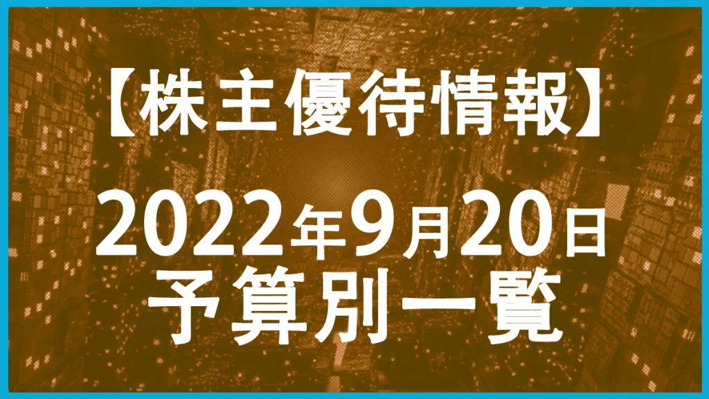 【2022年9月20日権利日】株主優待予算別一覧表！