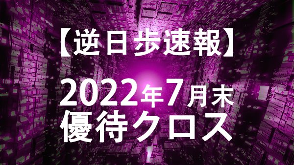 【株主優待2022年7月末】逆日歩ランキング１００【つなぎ売り用】