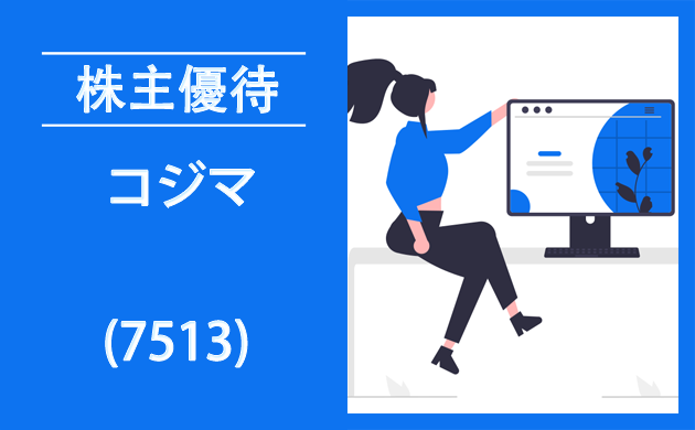 コジマ(7513)の株主優待拡充で明らかになる事実【過去の逆日歩とクロス取引】