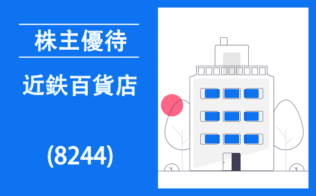 近鉄百貨店(8244)の株主優待とクロス取引【逆日歩一覧】