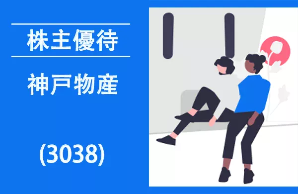 神戸物産の株主優待クロス取引