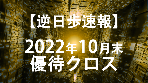 【株主優待2022年10月末】逆日歩ランキング１００【保存用】