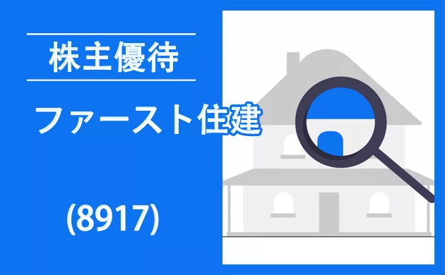 ファースト住建(8917)の株主優待はQUOカード【過去の逆日歩とクロス取引】