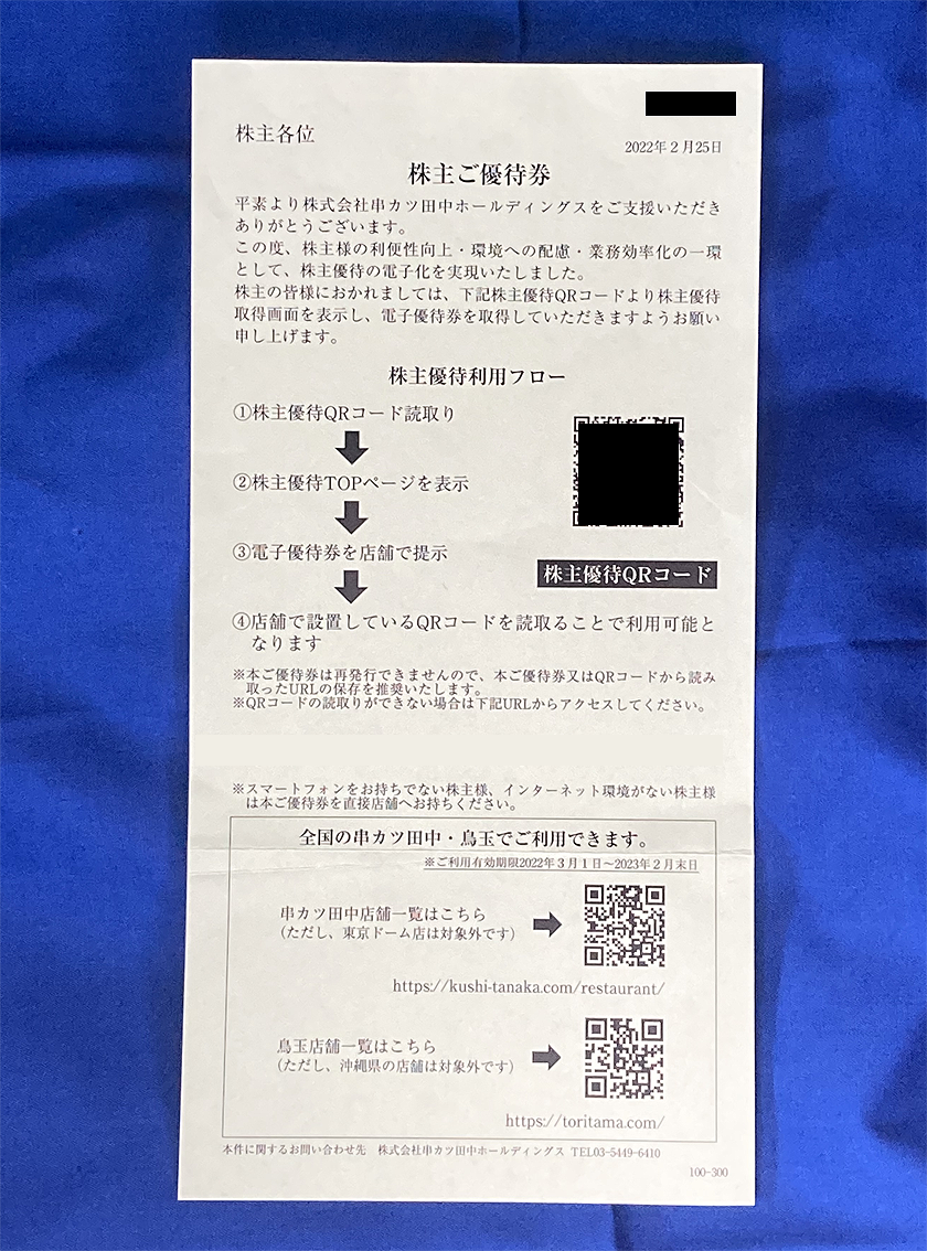 チケット串カツ田中✴︎株主優待✴︎１.2万円分