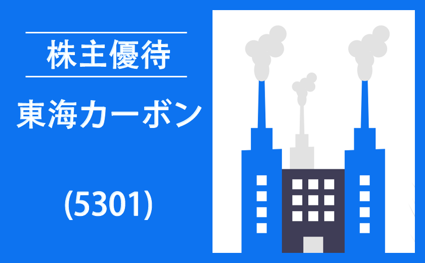 東海カーボン(5301)の株主優待とクロス取引【逆日歩一覧】