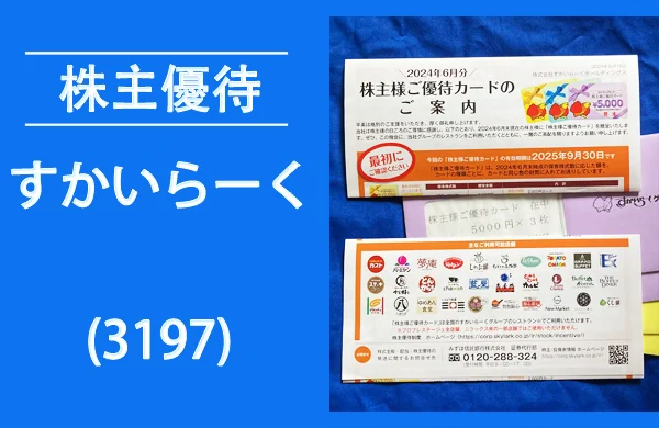 すかいらーく(3197)の株主優待は割引券と併用可能