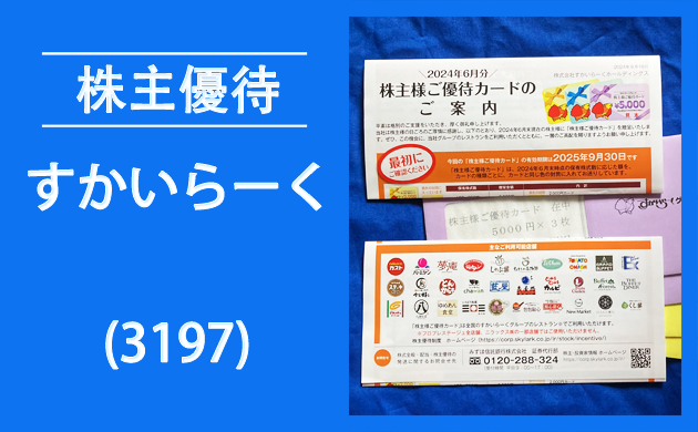 すかいらーく(3197)の株主優待は割引券と併用可能