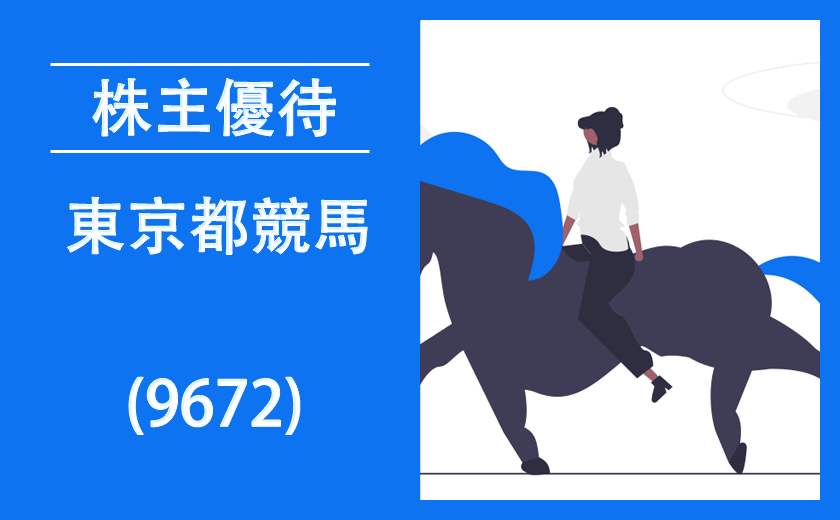 東京都競馬(9672)の株主優待とクロス取引【逆日歩一覧】