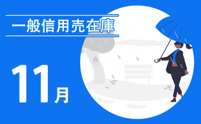 11月の株主優待一般信用売り在庫（毎日更新）