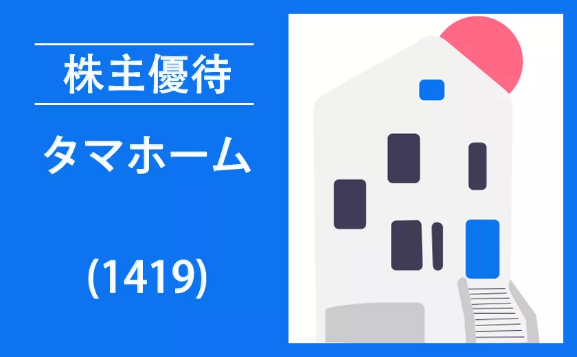 タマホーム(1419)の株主優待はQUOカード【過去の逆日歩とクロス取引】