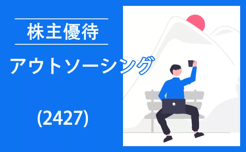 アウトソーシング(2427)が上場廃止【過去の優待や逆日歩】