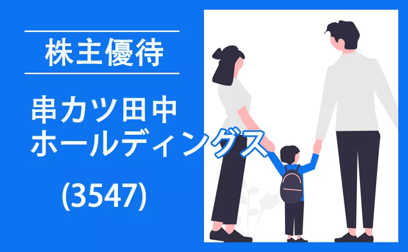 串カツ田中株主優待