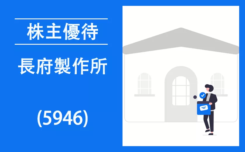 長府製作所(5946)の株主優待【過去の逆日歩とクロス取引】