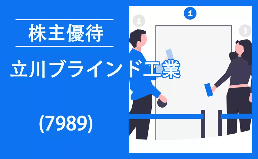 立川ブラインド工業(7989)の株主優待【過去の逆日歩とクロス取引】