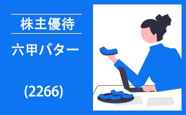 六甲バター(2266)の株主優待とクロス取引【逆日歩一覧】1000株銘柄！
