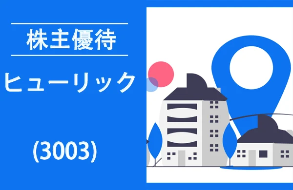 ヒューリック株主優待