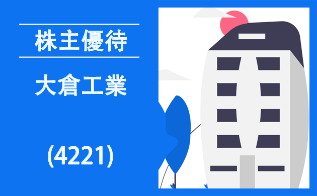 大倉工業(4221)の株主優待とクロス取引【逆日歩一覧】