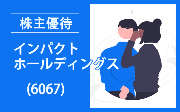 インパクトホールディングス(6067)の株主優待とクロス取引【優待廃止！】