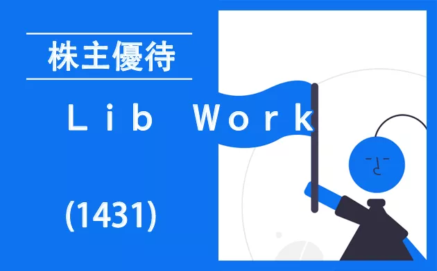 Ｌｉｂ　Ｗｏｒｋ優待