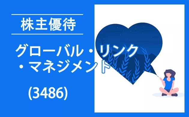 悲報！グローバル・リンク・マネジメント(3486)の株主優待とクロス取引