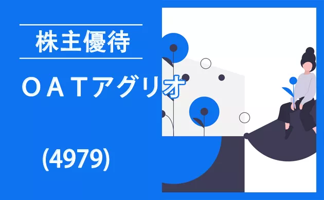 ＯＡＴアグリオ(4979)株主優待