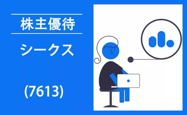 シークス株主優待