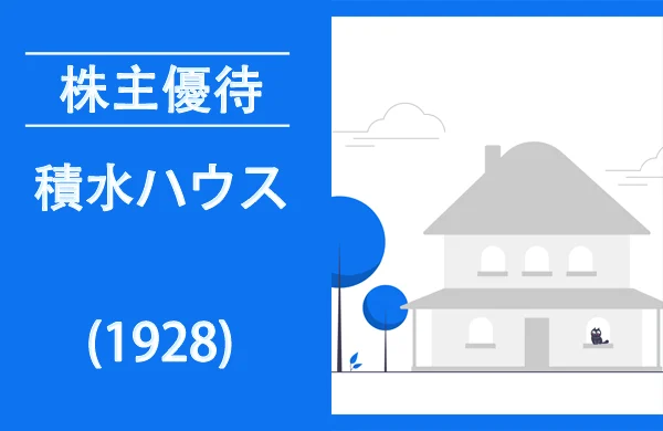 積水ハウス株主優待