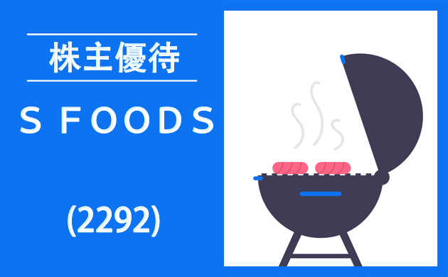 『Ｓ ＦＯＯＤＳ』エスフーズ(2292)の株主優待とクロス取引【逆日歩一覧】
