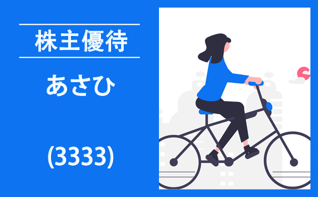 あさひ(3333)の株主優待とクロス取引【逆日歩一覧】自転車優待！