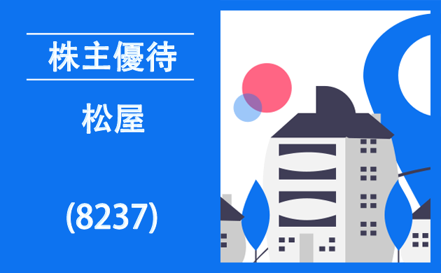 松屋(8237)の株主優待とクロス取引【逆日歩一覧】