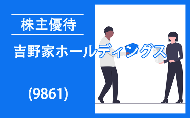 吉野家ホールディングス(9861)の株主優待とクロス取引【逆日歩一覧】
