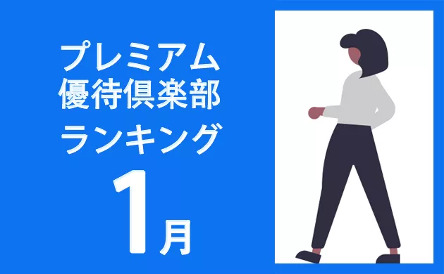 プレミアム優待俱楽部1月