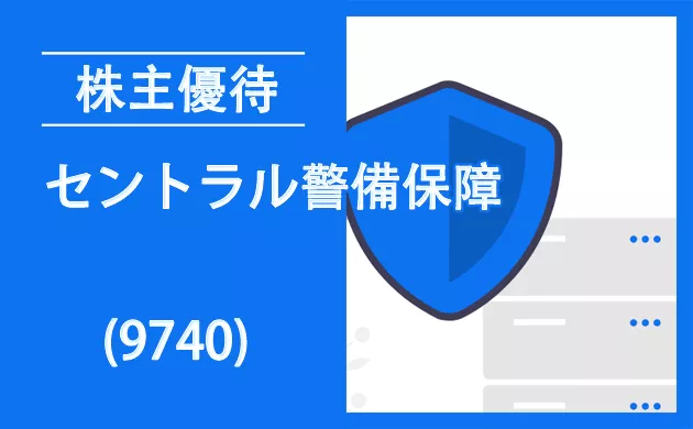 セントラル警備保障株主優待クロス取引