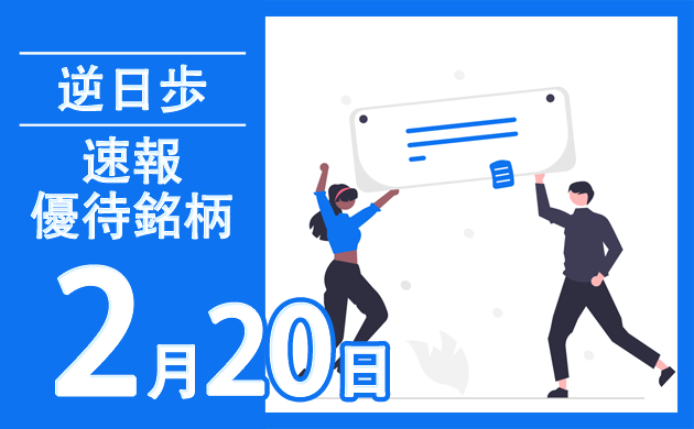 逆日歩速報【株主優待2023年2月20日】
