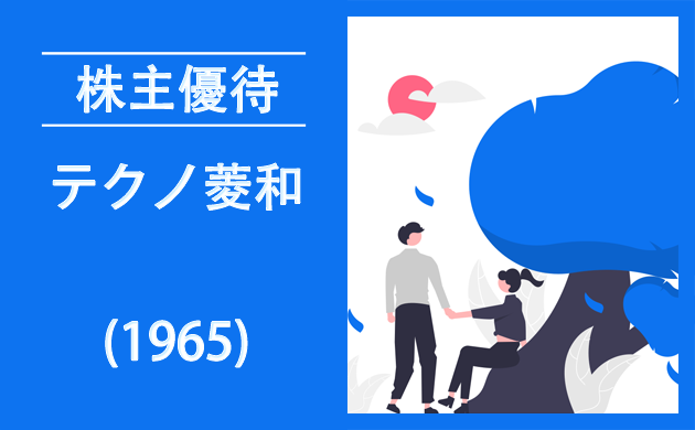 テクノ菱和(1965)の株主優待とクロス取引【逆日歩一覧】